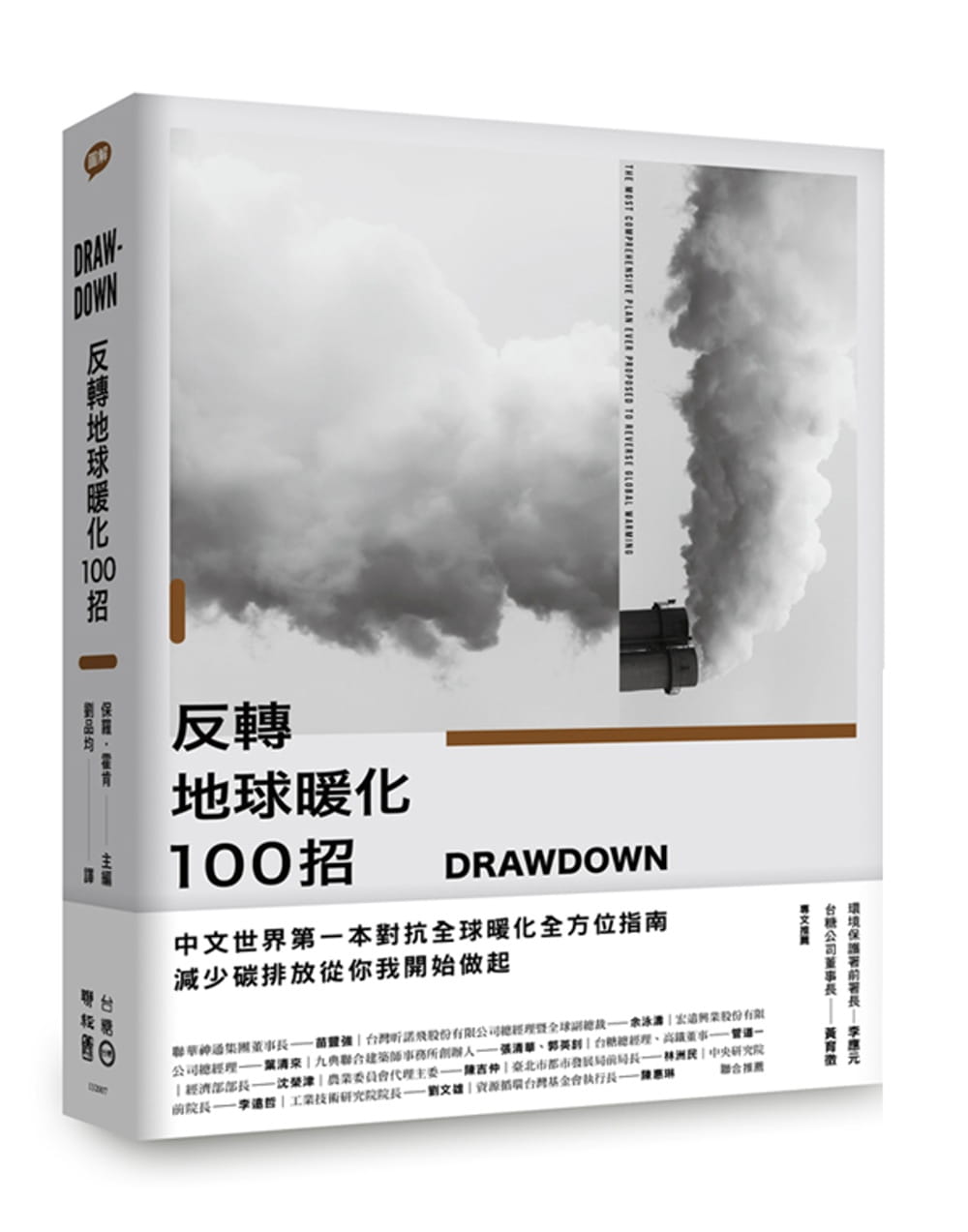 DRAWDOWN —— 反转地球暖化100招